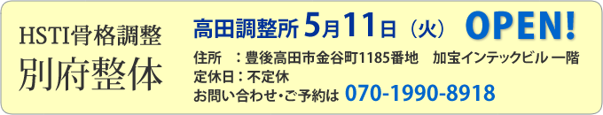 HSTI骨格調整所 別府整体 高田調整所 5月11日(火)OPEN