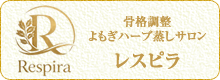 Respira (レスピラ) 骨格調整&よもぎハーブ蒸しサロン