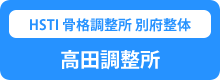 別府整体 高田調整所ホームページ