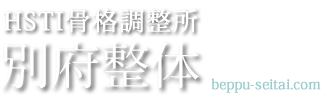 HSTI骨格調整　別府整体