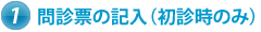 問診票の記入（初診時のみ）